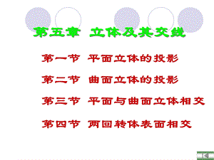 《立体及其交线》PPT课件.ppt