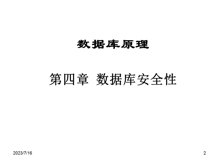 《数据安全性》PPT课件.ppt_第2页