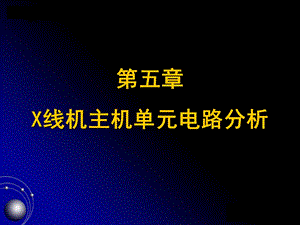 X线机单元电路.ppt