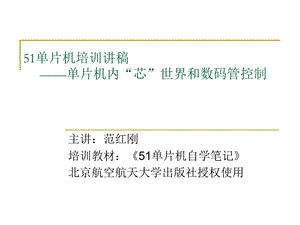 《片机培训讲稿》PPT课件.ppt