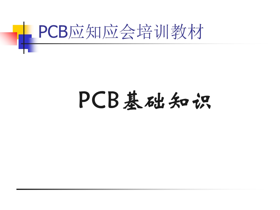 《PCB基础知识》PPT课件.ppt_第1页