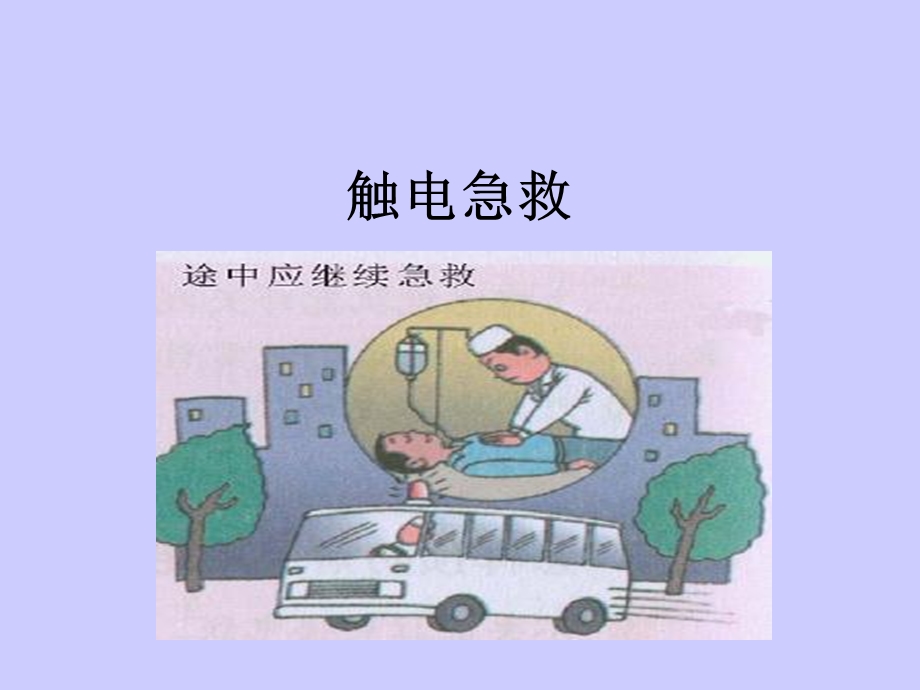 《梁惠喜触电急救》PPT课件.ppt_第1页