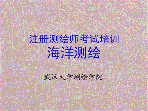 《海洋测绘》PPT课件.ppt