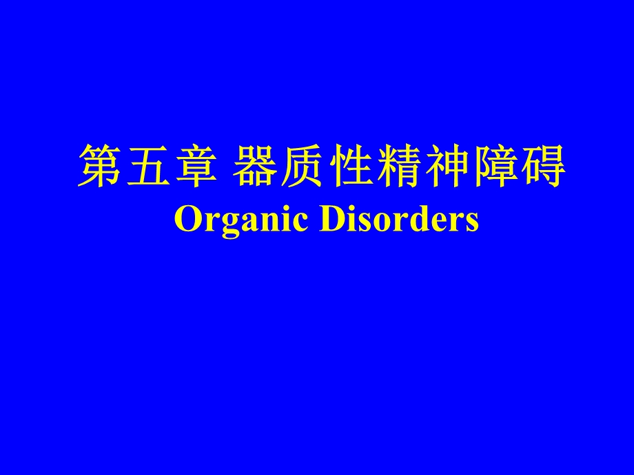 《脑器质性精神障碍》PPT课件.ppt_第1页