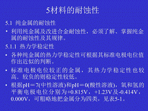 《材料的耐蚀性》PPT课件.ppt