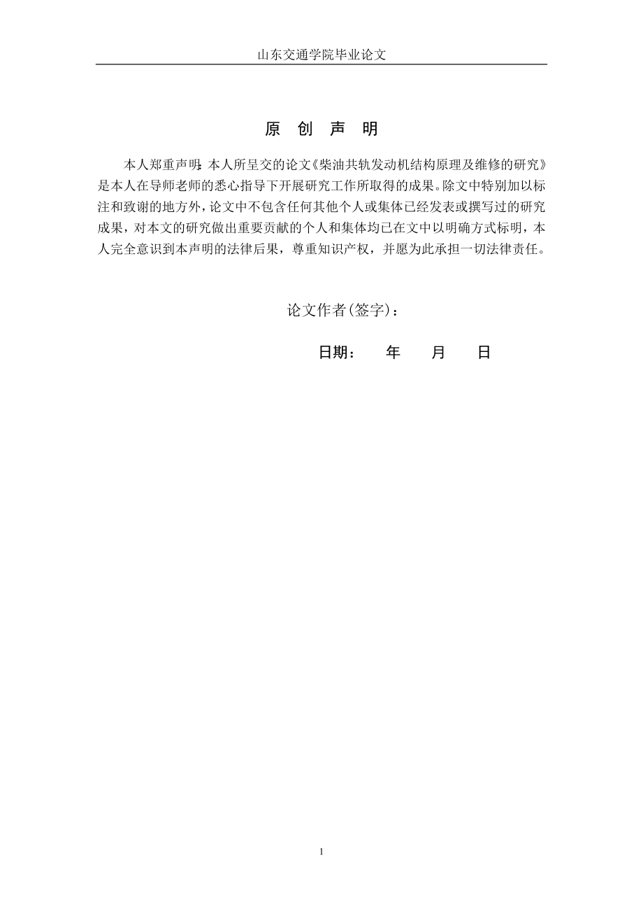 交通运输毕业设计论文柴油共轨发动机结构原理及维修的研究.doc_第2页