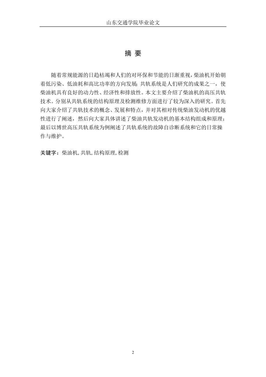 交通运输毕业设计论文柴油共轨发动机结构原理及维修的研究.doc_第3页