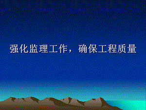 《监理工作职责》PPT课件.ppt