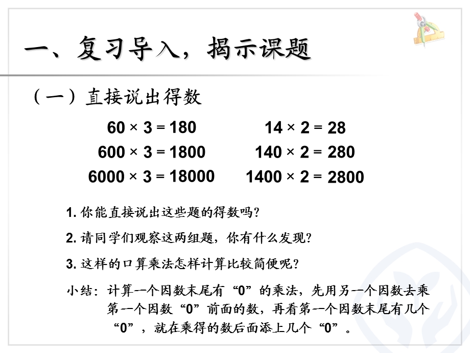 因数末尾有0的乘法.PPT_第2页