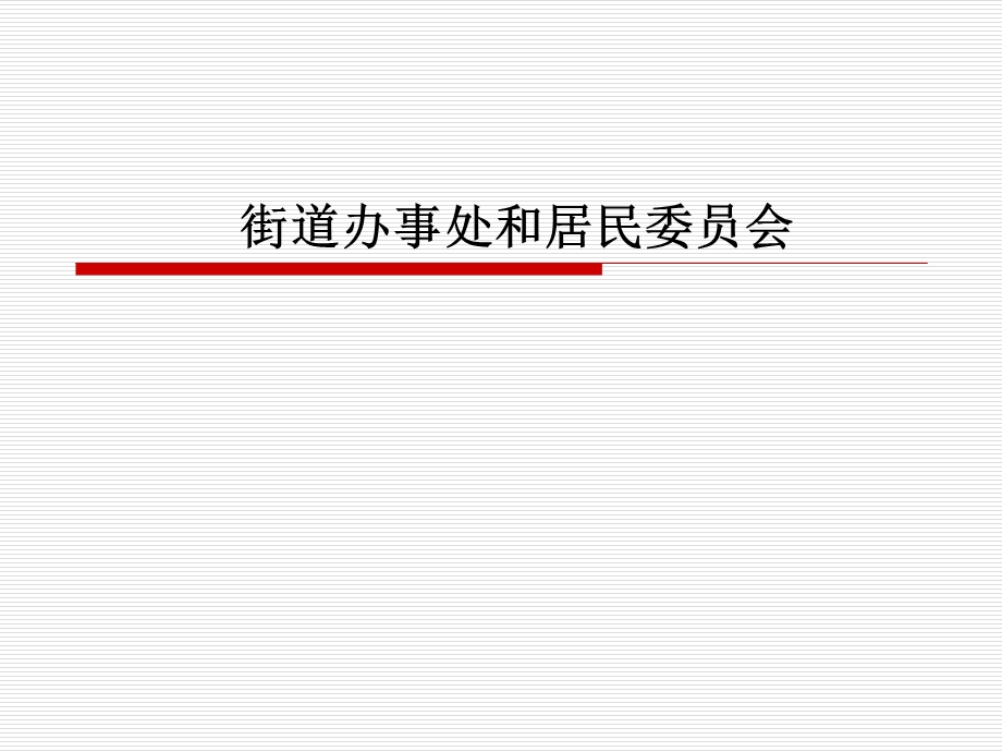 《社区组织街居》PPT课件.ppt_第1页