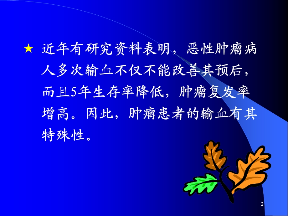 肿瘤患者输血.ppt_第2页