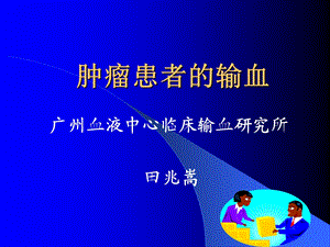 肿瘤患者输血.ppt