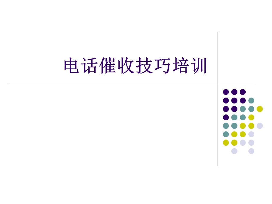 《电催话术培训》PPT课件.ppt_第1页