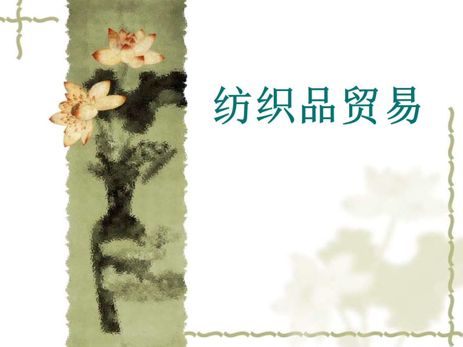 《纺织品贸易》PPT课件.ppt_第1页