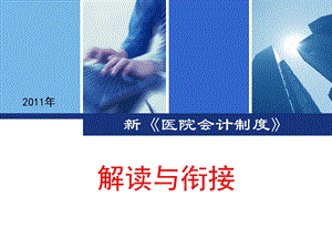 《新医院会计制度》PPT课件.ppt