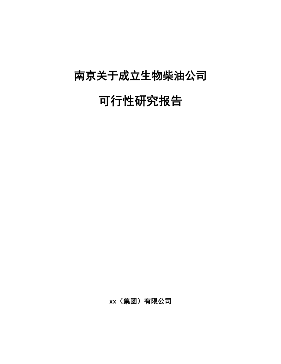 南京关于成立生物柴油公司可行性研究报告.docx_第1页