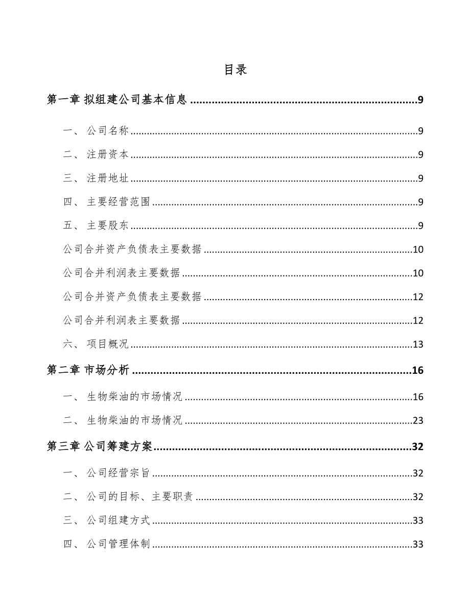 南京关于成立生物柴油公司可行性研究报告.docx_第2页