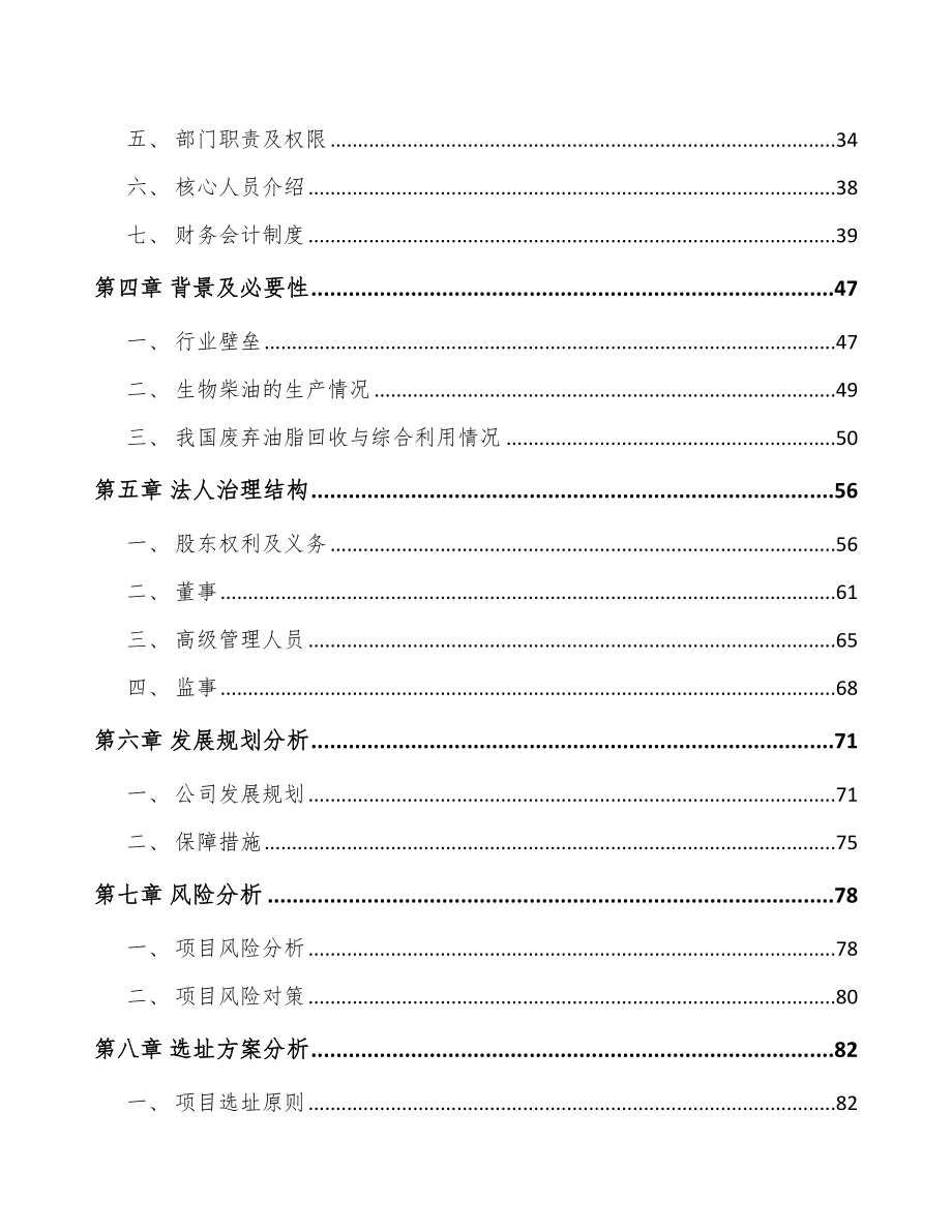 南京关于成立生物柴油公司可行性研究报告.docx_第3页