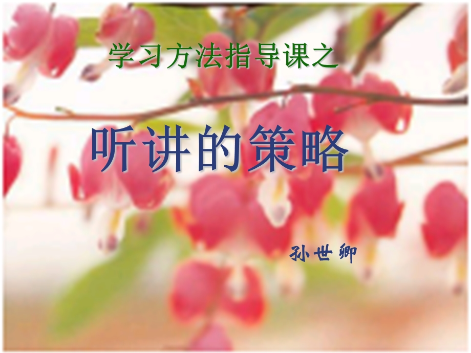 学习方法指导课之听讲的策略.ppt_第1页