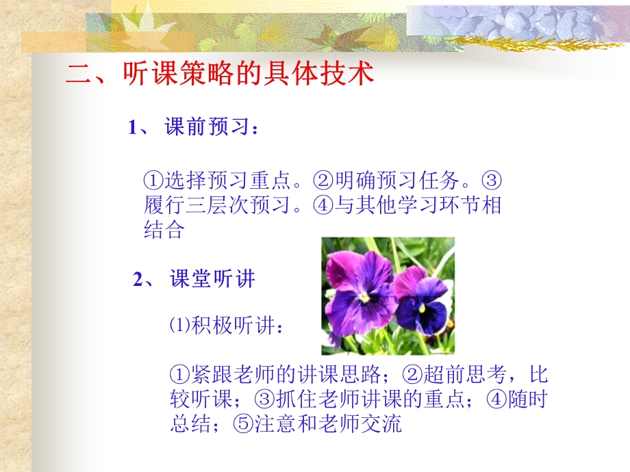 学习方法指导课之听讲的策略.ppt_第3页