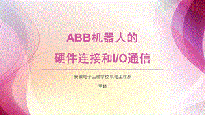 ABB机器人的硬件连接和IO通信.ppt