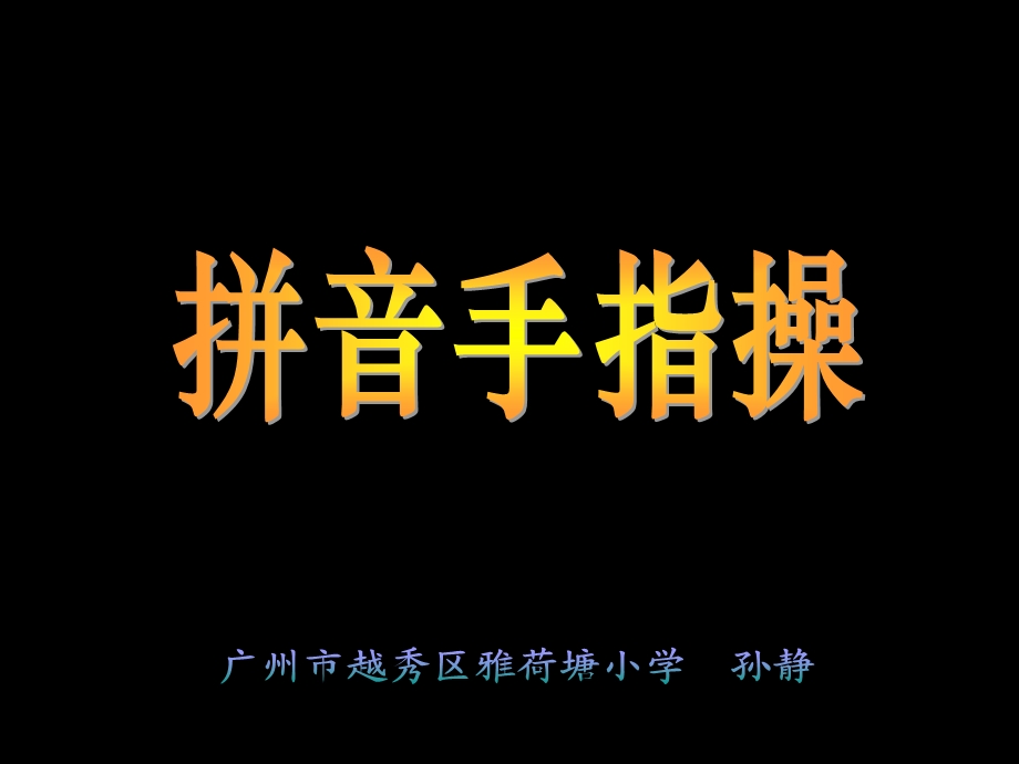 《拼音手指操》PPT课件.ppt_第1页