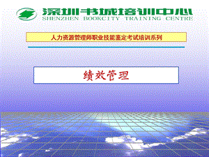 《绩效管理陈根》PPT课件.ppt