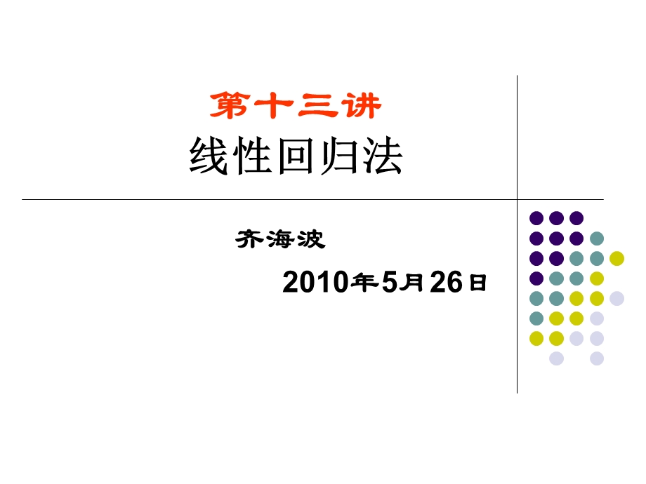 《线性回归法材》PPT课件.ppt_第1页