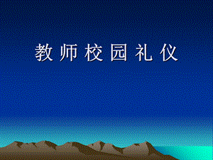 《教师校园礼仪》PPT课件.ppt