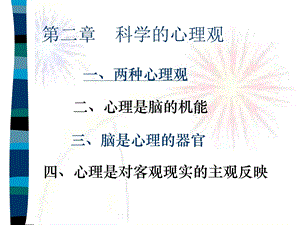 《科学的心理观》PPT课件.ppt