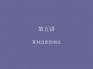 《篆刻边款的刻法》PPT课件.ppt