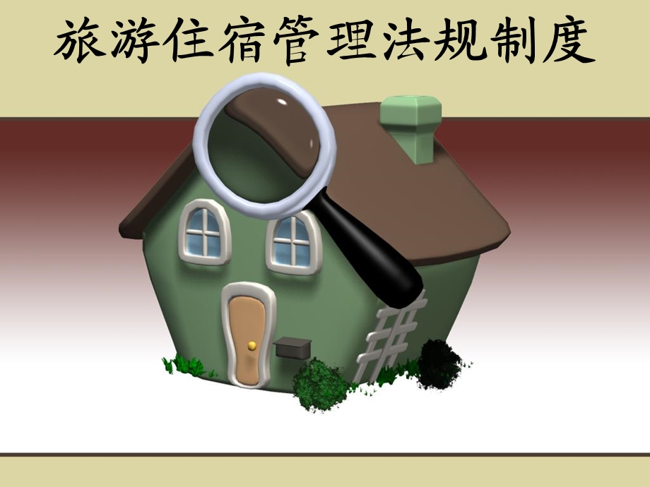 《旅游住宿管理》PPT课件.ppt_第1页