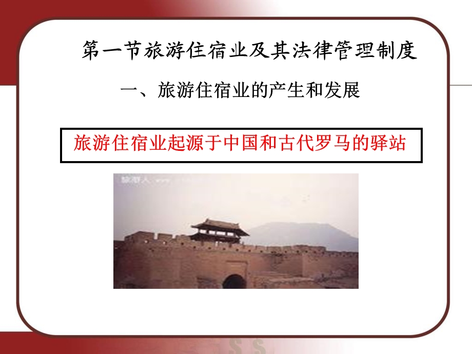 《旅游住宿管理》PPT课件.ppt_第2页