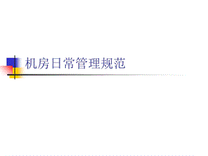 《机房管理规范精简》PPT课件.ppt