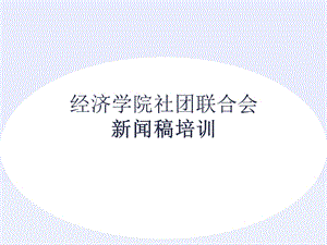 《校园新闻培训》PPT课件.ppt