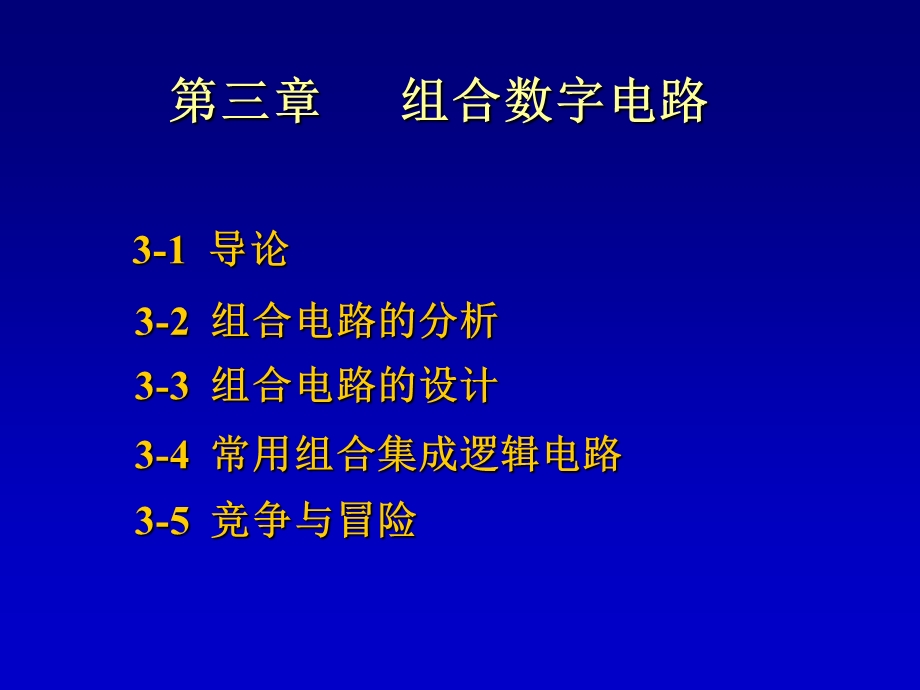 《组合数字电路》PPT课件.ppt_第1页