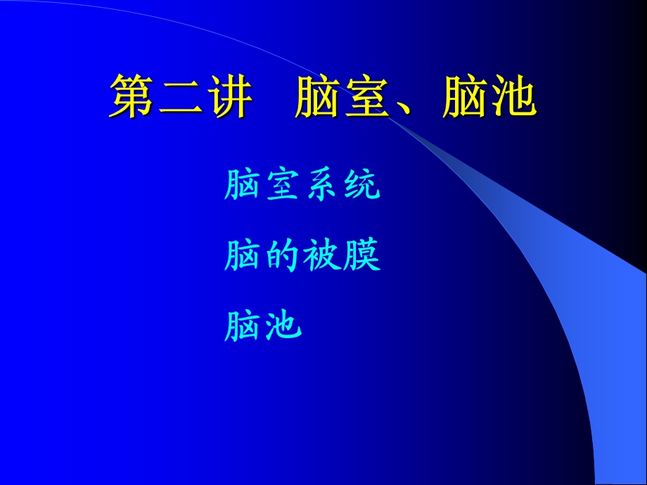 《脑池的断面解剖》PPT课件.ppt_第1页