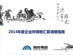 2014年度企业所得税汇算清缴指南.ppt