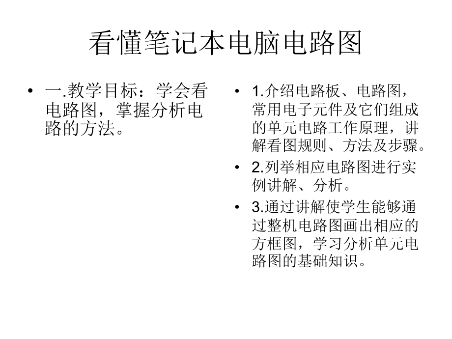 《看电路图的好方法》PPT课件.ppt_第1页