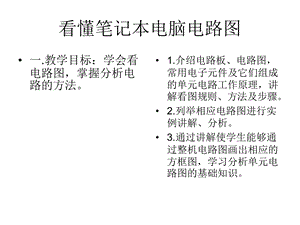 《看电路图的好方法》PPT课件.ppt