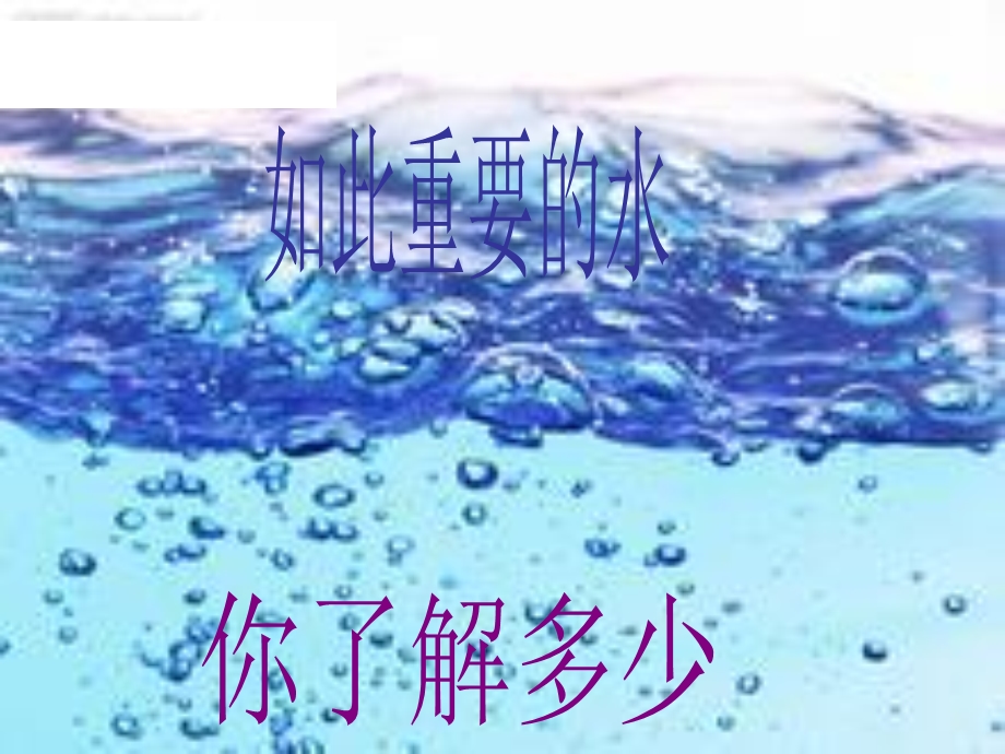 《水的重要性》PPT课件.ppt_第1页