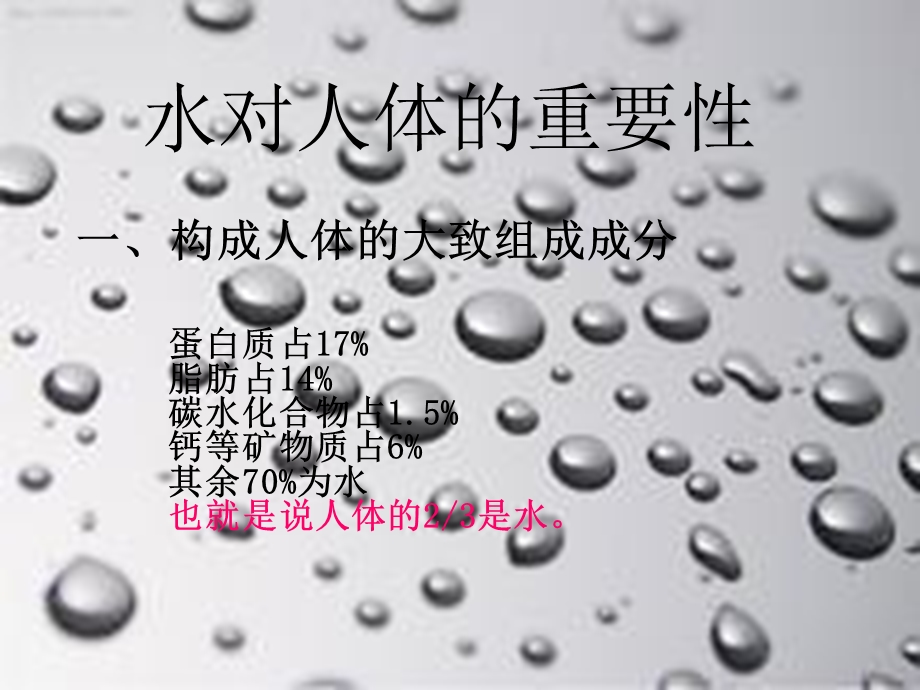 《水的重要性》PPT课件.ppt_第3页