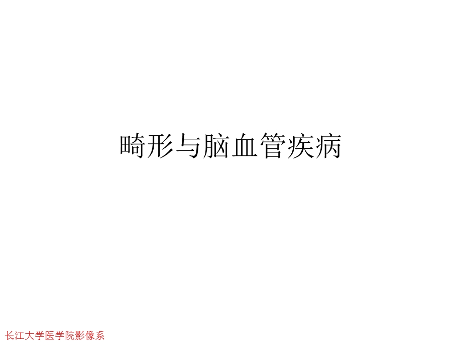 《畸形与脑血管》PPT课件.ppt_第1页