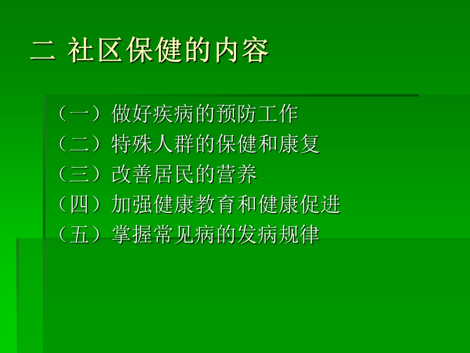 《社区卫生保健》PPT课件.ppt_第3页