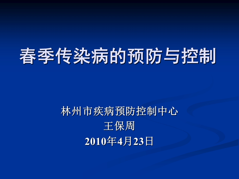 季传染病防治 ppt课件.ppt_第1页