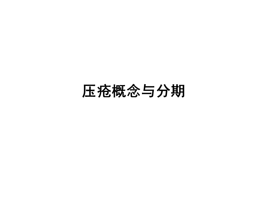 《压疮处理》PPT课件.ppt_第2页