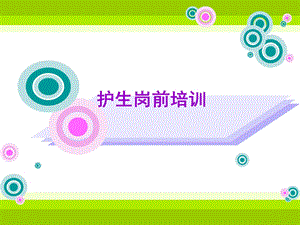 《护生岗前培训》PPT课件.ppt