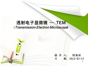 《TEM的原理》PPT课件.ppt