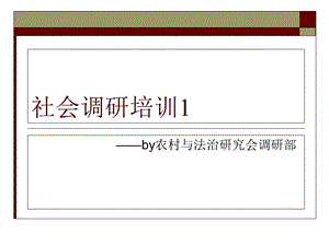 《社会调查培训》PPT课件.ppt
