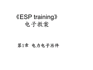 《电力电子器》PPT课件.ppt